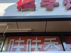 门面-味味香(团结湖店)