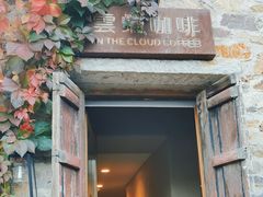 -云端咖啡(山顶教堂店)