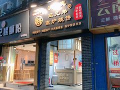 门面-三兄弟高炉烧饼