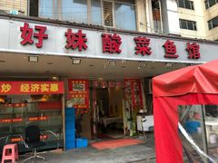 门面-好妹酸菜鱼馆(龙江店)