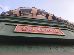 -堂屋糖水店(愚园店)