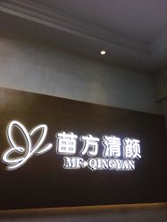 -成都苗方清颜专业祛痘