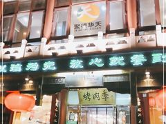 门面-烤肉季饭庄