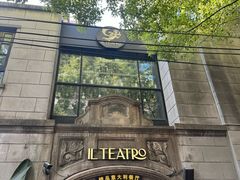 -IL TEATRO 精品意大利餐厅