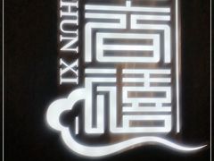 -金春禧(世茂国际广场店)