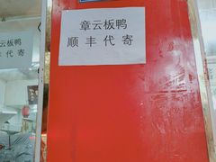 -章云板鸭(总店)