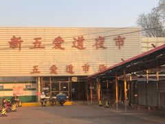门面-新五爱道夜市