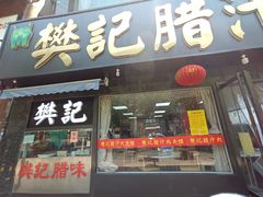 门面-樊记腊汁肉(竹笆市总店)
