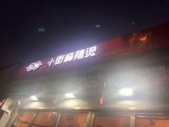 门面-郭记小街麻辣烫(南小街总店)