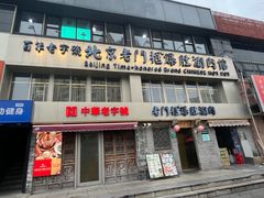 -北京老门框爆肚四季涮肉(凌河路店)