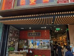 门面-日丰园海肠水饺·老字号大连海鲜(和平广场店)
