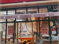 门面-景家凉皮(纺织城店)