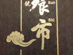 -盘飧市(春熙路店)