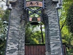 -重庆园博园