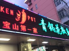 门面-重庆鸡公煲·青锅花椒鱼(牡丹江路店)