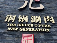 -牛街·马辈儿涮肉(牛街总店)