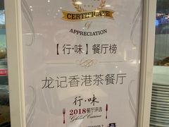 -龙记香港茶餐厅(久光百货店)