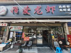 -指爱龙虾(金杨路总店)
