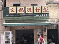 -文记煲仔饭