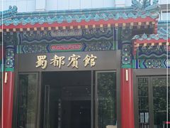 门面-成都驻京办餐厅(蜀都宾馆店)