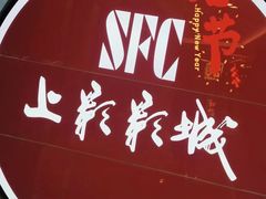 -SFC上影影城(港汇永华IMAX激光店)