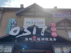 -0317火锅鸡·清真(正达店)