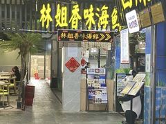 门面-林姐香味海鲜(奥特莱斯店)