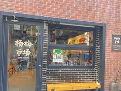 -杨梅市场·打工人小酒馆(新天地店)
