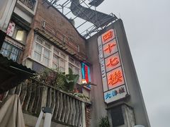 -四十七楼大排档·江湖菜·烧烤