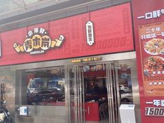 门面-青木岚小海鲜•小龙虾(友谊店)