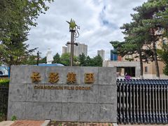 -长影旧址博物馆