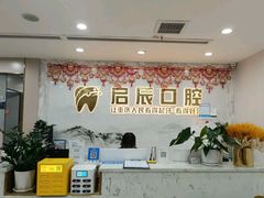 -启辰口腔(南坪店)