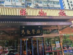 -马凯餐厅(长椿街店)
