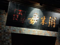 -大良毋米粥(锦龙路总店)