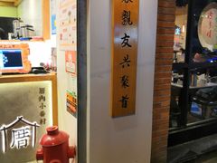 -厝内小眷村(长宁定西路店)