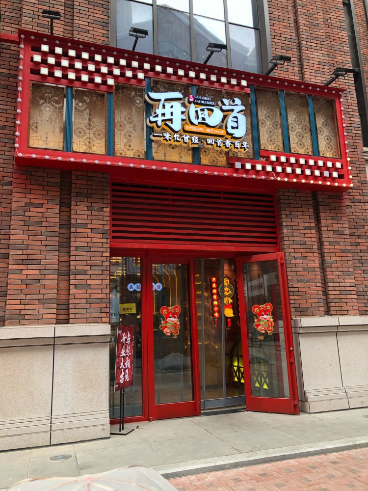 门头漂亮,喜庆,又带着传统特色,店里面宽敞明亮,是几家店里最好看的一