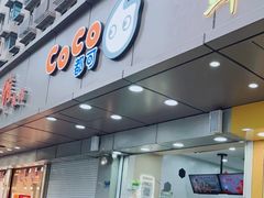 -CoCo都可(南京珠江路店)
