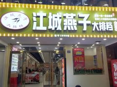 门面-江城燕子大排档(江汉路步行街店)