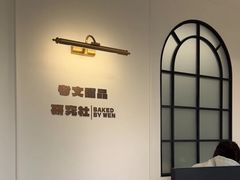 -考文甜品研究社