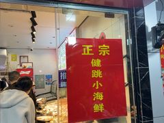 -健跳小海鲜(人民路店)