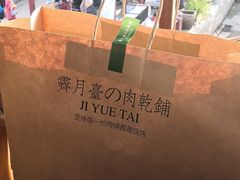 -霁月台现烤猪肉脯(万达茂店)
