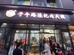 门面-子午路张记肉夹馍(翠华路店)
