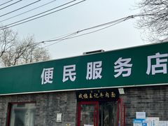 -清真-戏楼王记牛肉面