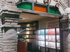 门面-和平菓局(王府井店)