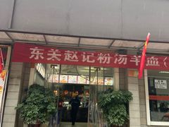 -东关赵记粉汤羊血(兴庆北路店)