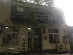-大益烤鸡