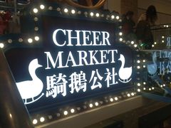 -骑鹅公社(南开大悦城店)