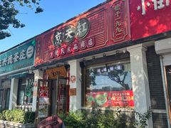 -京天红酒家(虎坊路店)