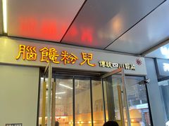 门面-脑馋粉儿(三里屯店)