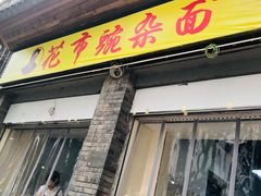 门面-花市豌杂面(民生路店)